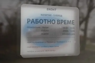 Еконт офис Хисаря