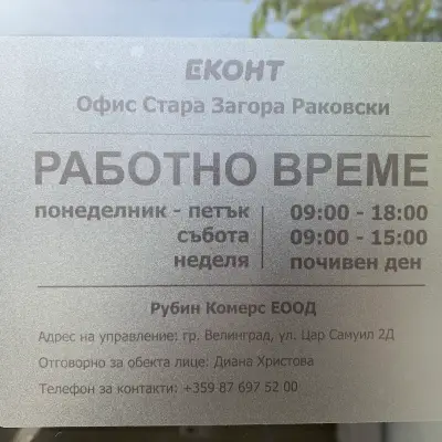 Еконт офис Стара Загора Раковски