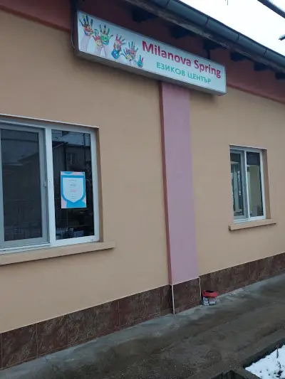 Езиков център "Milanova Spring