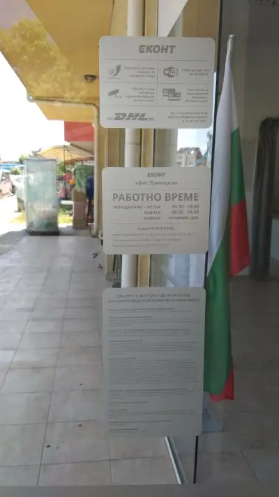 Еконт офис Приморско