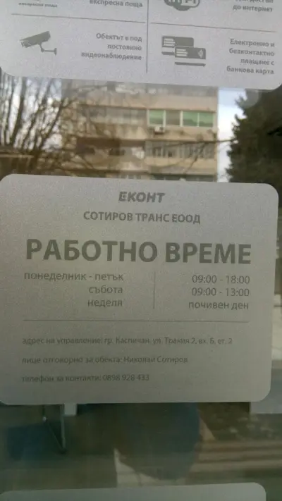 Еконт офис Каспичан