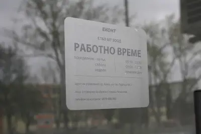 Еконт офис Бургас Дебелянов