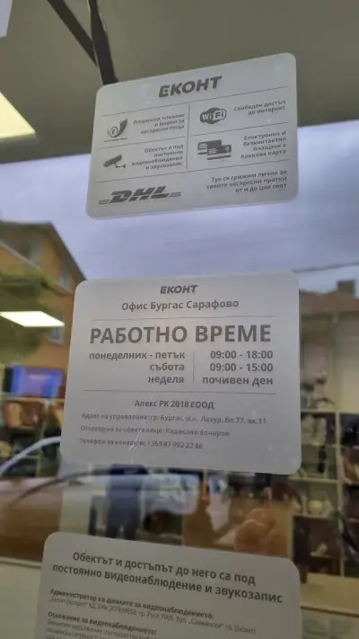 Eконт офис Бургас Сарафово