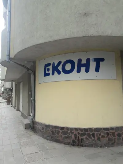Еконт офис Варна Патриарха