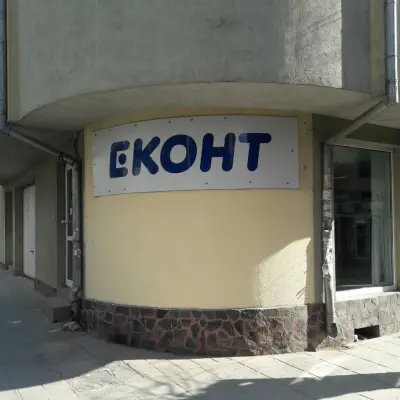 Еконт офис Варна Патриарха