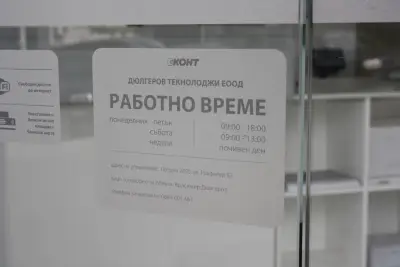 Eконт офис Петрич Ален мак
