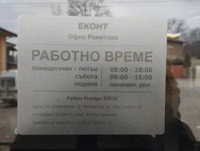 Еконт офис Ракитово