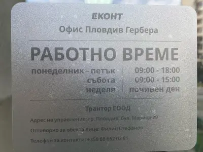 Еконт офис Пловдив Гербера жк. Тракия