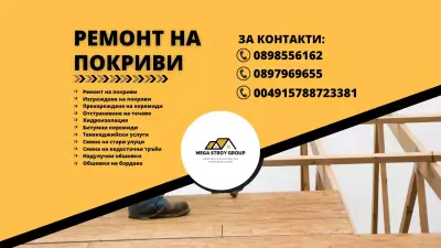 MEGA STROY GROUP Ремонт на покриви