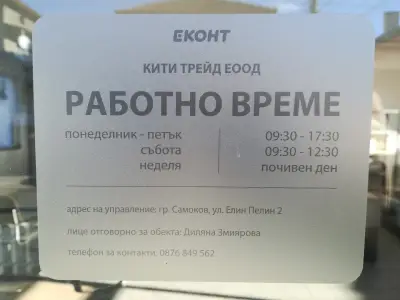 Еконт офис Самоков кв. Самоково