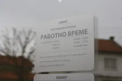 Еконт офис Добринище
