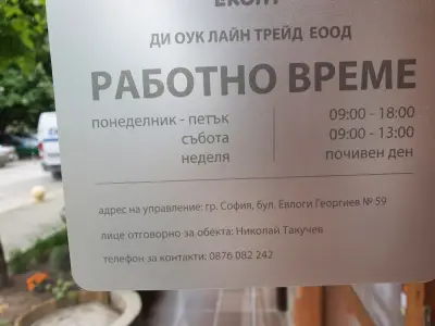 Еконт офис София Левски Г