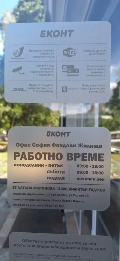 Еконт офис София Фондови жилища