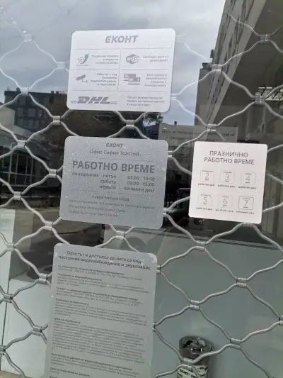 Еконт офис София Толстой