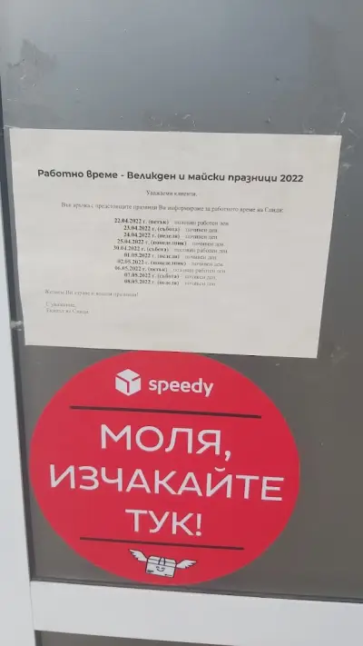 Спиди Радомир - Евлоги Георгиев (ул.)