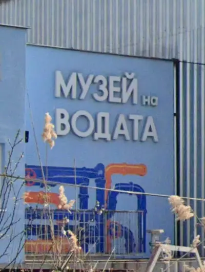 Музей на водата - Благоевград
