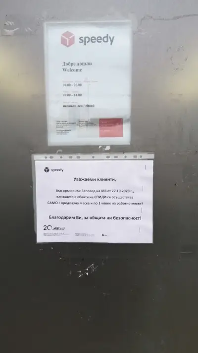 СПИДИ СОФИЯ - МЛАДОСТ-ШЕЛ