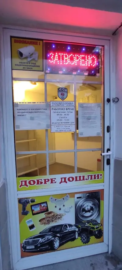 "Заложна Къща СТОБРОС"