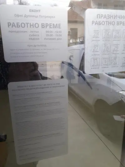 Eконт офис Дупница Патриарха