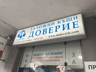 Заложна къща Доверие ЕООД