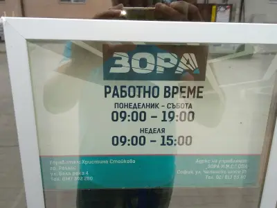 ЗОРА Разлог