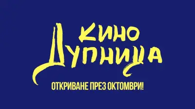 Кино Дупница
