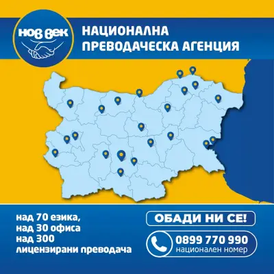 Преводаческа Агенция Нов Век Свищов - преводи и легализация
