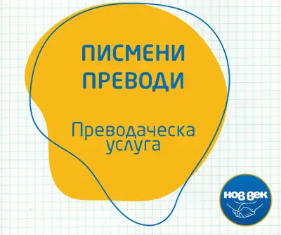 Преводаческа Агенция Нов Век Свищов - преводи и легализация