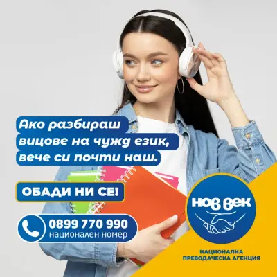 Преводаческа Агенция Нов Век Свищов - преводи и легализация