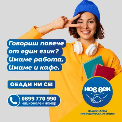 Преводаческа Агенция Нов Век Свищов - преводи и легализация