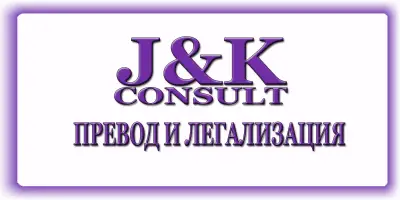 J&K CONSULT-ПРЕВОДИ И ЛЕГАЛИЗАЦИЯ НА ДОКУМЕНТИ В ПЛЕВЕН
