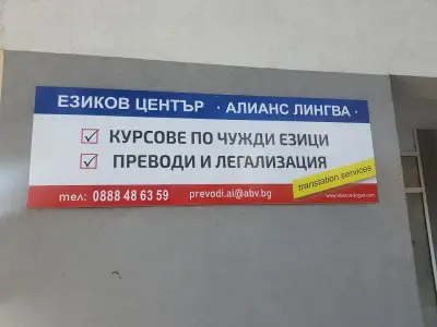 Преводаческа агенция АЛИАНС ЛИНГВА- Превод & Легализация на документи