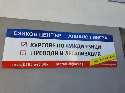 Преводаческа агенция АЛИАНС ЛИНГВА- Превод & Легализация на документи