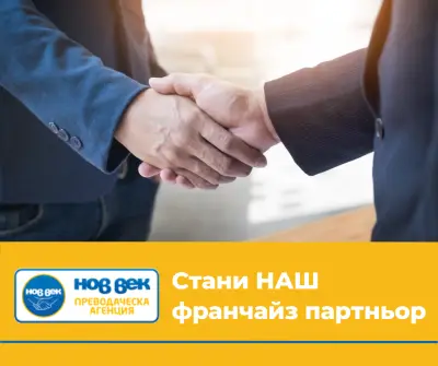 Преводаческа Агенция Нов Век Дулово - преводи и легализация