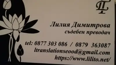 Лили Транслейшънс ЕООД - Превод и Легализация