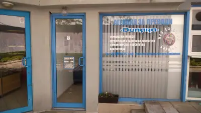 АГЕНЦИЯ ЗА ПРЕВОДИ "ДИЛЯНА" ("Диляна Консулт" ЕООД)