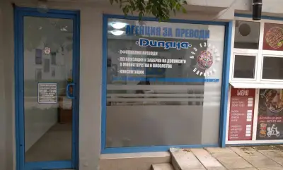 АГЕНЦИЯ ЗА ПРЕВОДИ "ДИЛЯНА" ("Диляна Консулт" ЕООД)