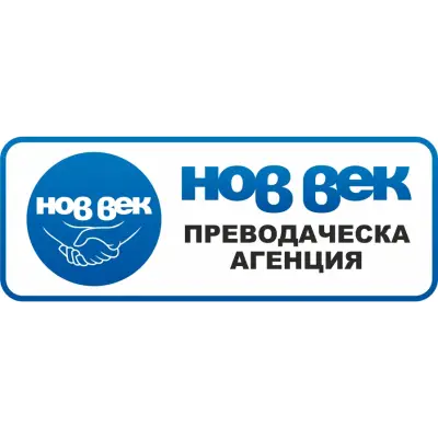 Преводаческа Агенция Нов Век Поморие - преводи и легализация