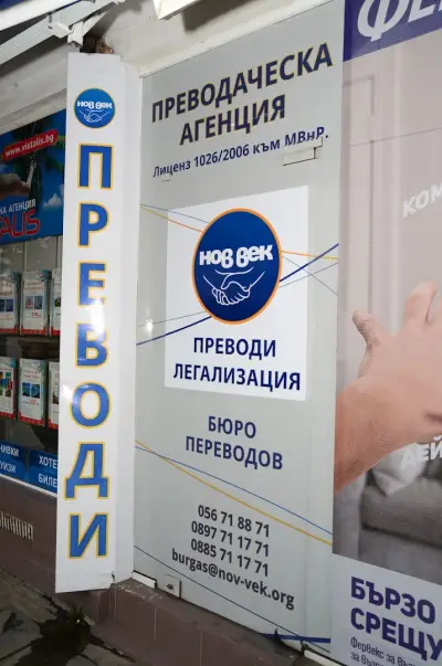 Преводаческа Агенция Нов Век Бургас - преводи и легализация
