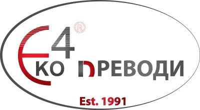 Превод и легализация Аксаково ЕКО 4