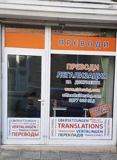 Сидера Консултинг /Sidera Consulting/