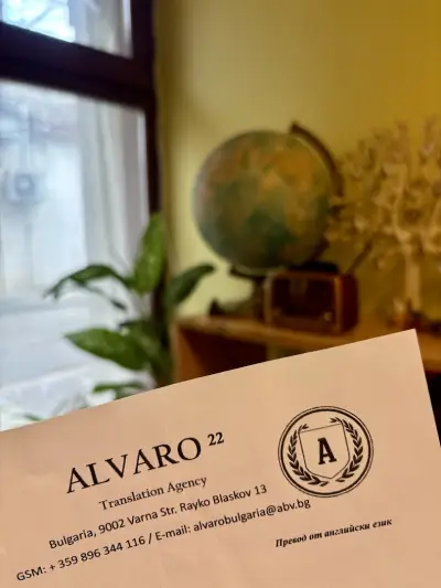 АЛВАРО 22 | Преводи и Легализация Варна (втори офис) Translation Agency | Бюро Переводов