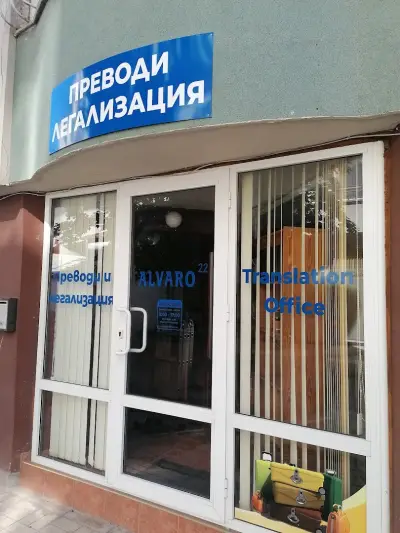 АЛВАРО 22 | Преводи и Легализация Варна (втори офис) Translation Agency | Бюро Переводов