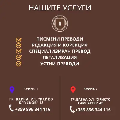 АЛВАРО 22 | Преводи и Легализация Варна (втори офис) Translation Agency | Бюро Переводов