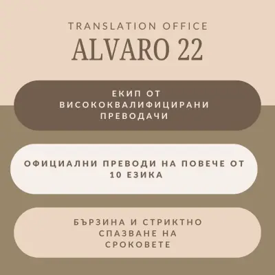 АЛВАРО 22 | Преводи и Легализация Варна (втори офис) Translation Agency | Бюро Переводов