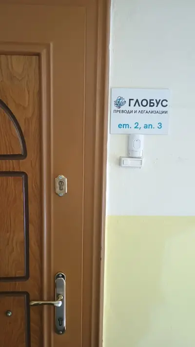 ГЛОБУС-ВАРНА.ПРЕВОДИ.РАБОТИМ И ОНЛАЙН. ЛЯТНО НАМАЛЕНИЕ.