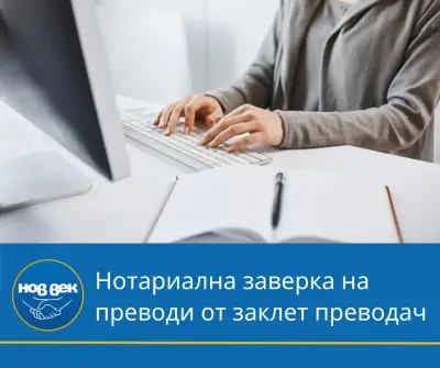 Преводаческа Агенция НОВ ВЕК Първомай - преводи и легализация