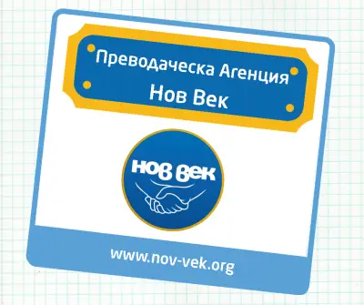 Преводаческа Агенция НОВ ВЕК Първомай - преводи и легализация