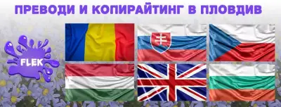Преводи в Пловдив от и на Чешки, Словашки, Румънски, Унгарски и Английски