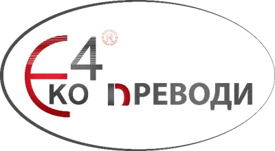 Превод и легализация Пловдив ЕКО 4